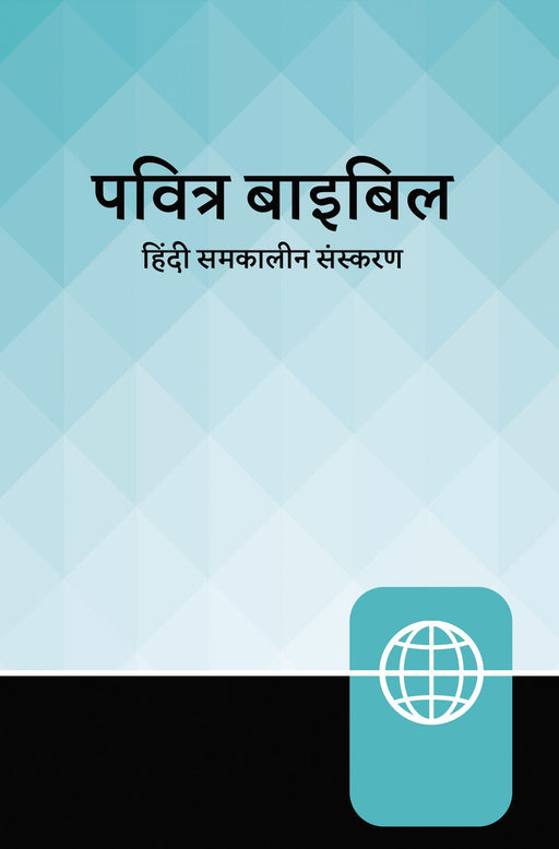 Hindi Contemporary Bible (Teal/Black Hardcover) - Morning Star Christian Bookstores